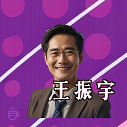 王振宇