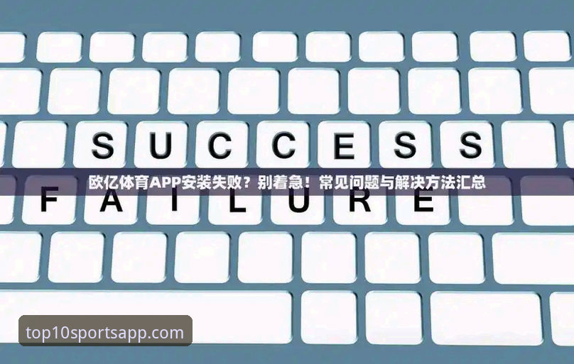 体育APP免费版下载不了怎么办 体育APP免费版下载不了怎么办?从安装失败到成功上手的全流程解析